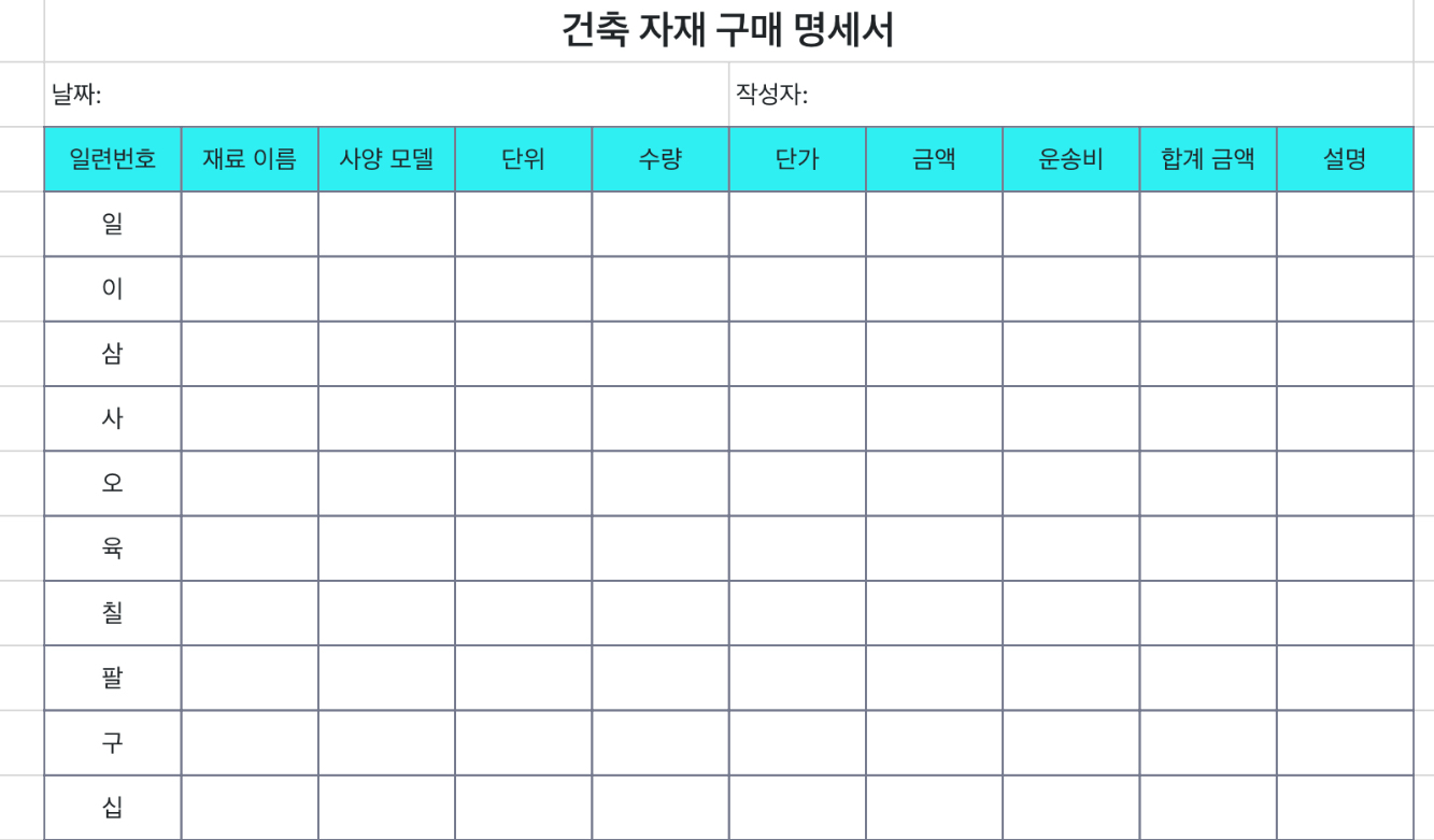 건축 자재 구매 명세서